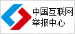 中國(guó)互聯(lián)網(wǎng)舉報(bào)中心