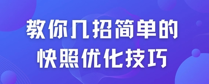 教你幾招簡單的快照優化技巧